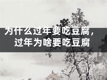 为什么过年要吃豆腐，过年为啥要吃豆腐