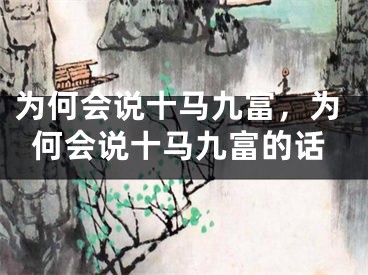 为何会说十马九富，为何会说十马九富的话