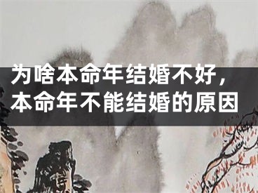 为啥本命年结婚不好，本命年不能结婚的原因