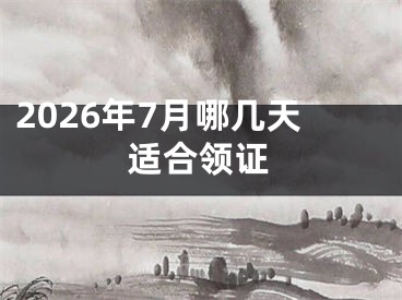 2026年7月哪几天适合领证