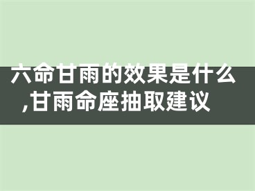 六命甘雨的效果是什么,甘雨命座抽取建议