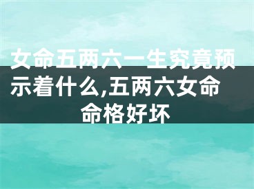 女命五两六一生究竟预示着什么,五两六女命命格好坏