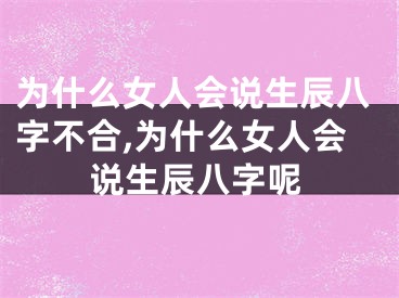 为什么女人会说生辰八字不合,为什么女人会说生辰八字呢