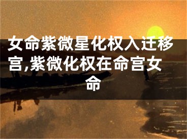 女命紫微星化权入迁移宫,紫微化权在命宫女命