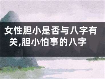 女性胆小是否与八字有关,胆小怕事的八字