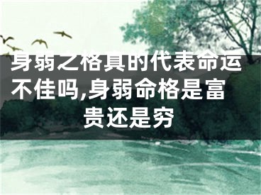 身弱之格真的代表命运不佳吗,身弱命格是富贵还是穷