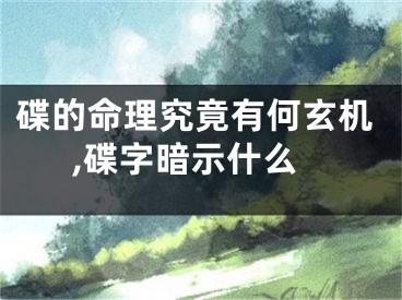 碟的命理究竟有何玄机,碟字暗示什么