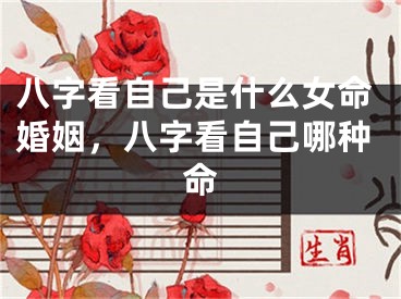 八字看自己是什么女命婚姻，八字看自己哪种命