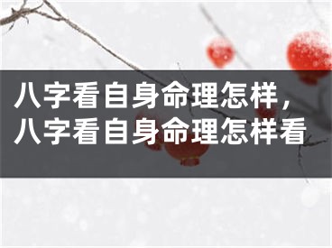 八字看自身命理怎样,八字看自身命理怎样看