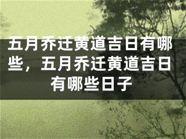 五月乔迁黄道吉日有哪些，五月乔迁黄道吉日有哪些日子