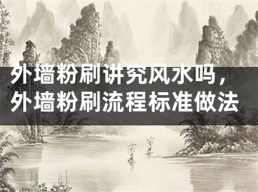 外墙粉刷讲究风水吗，外墙粉刷流程标准做法