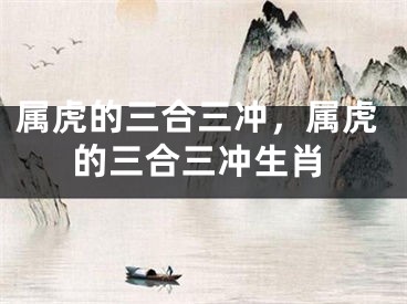 属虎的三合三冲，属虎的三合三冲生肖