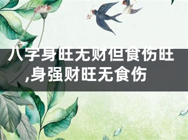 八字身旺无财但食伤旺,身强财旺无食伤