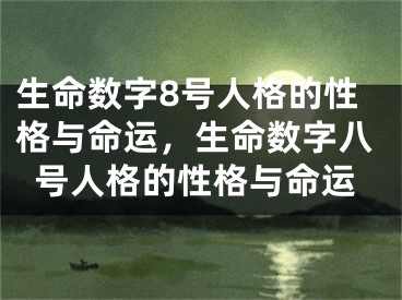 生命数字8号人格的性格与命运，生命数字八号人格的性格与命运