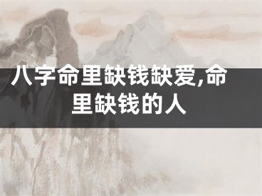 八字命里缺钱缺爱,命里缺钱的人