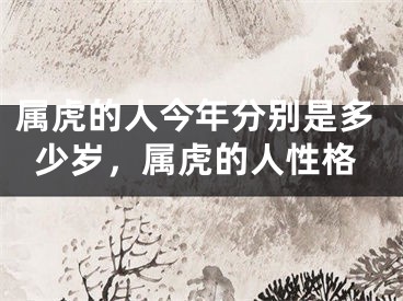属虎的人今年分别是多少岁，属虎的人性格