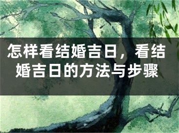 怎样看结婚吉日，看结婚吉日的方法与步骤