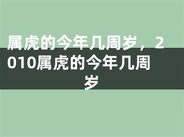 属虎的今年几周岁，2010属虎的今年几周岁
