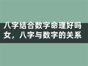 八字结合数字命理好吗女，八字与数字的关系