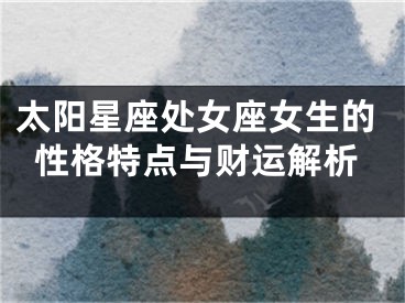 太阳星座处女座女生的性格特点与财运解析