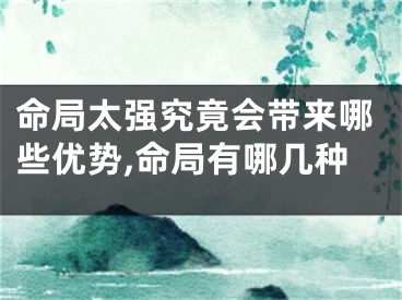 命局太强究竟会带来哪些优势,命局有哪几种
