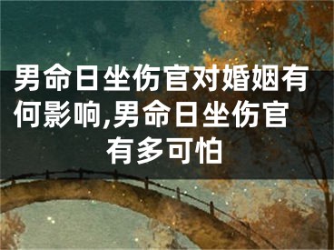 男命日坐伤官对婚姻有何影响,男命日坐伤官有多可怕