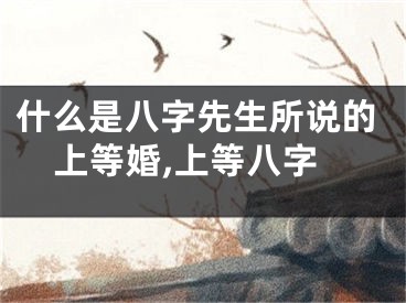 什么是八字先生所说的上等婚,上等八字