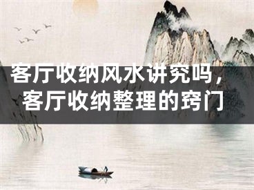 客厅收纳风水讲究吗，客厅收纳整理的窍门