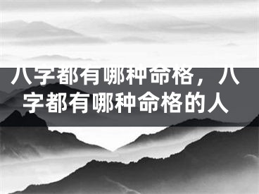 八字都有哪种命格，八字都有哪种命格的人