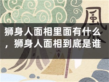 狮身人面相里面有什么,狮身人面相到底是谁