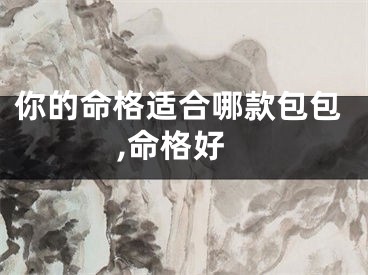 你的命格适合哪款包包,命格好