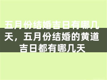 五月份结婚吉日有哪几天，五月份结婚的黄道吉日都有哪几天