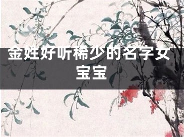 金姓好听稀少的名字女宝宝