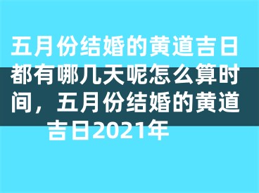 五月份结婚的黄道吉日都有哪几天呢怎么算时间，五月份结婚的黄道吉日2021年
