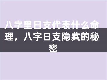 八字里日支代表什么命理，八字日支隐藏的秘密