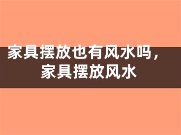 家具摆放也有风水吗，家具摆放风水