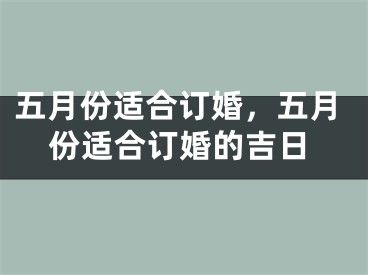 五月份适合订婚，五月份适合订婚的吉日