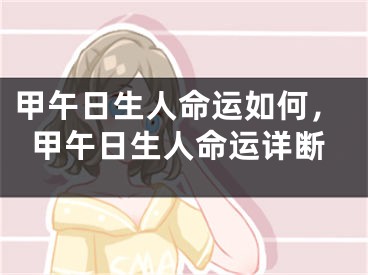 甲午日生人命运如何，甲午日生人命运详断
