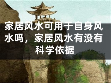 家居风水可用于自身风水吗，家居风水有没有科学依据