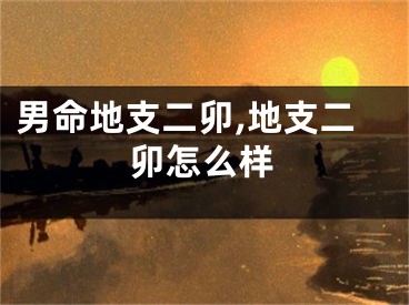 男命地支二卯,地支二卯怎么样