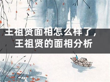 王祖贤面相怎么样了，王祖贤的面相分析