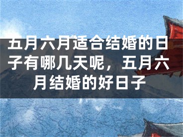 五月六月适合结婚的日子有哪几天呢，五月六月结婚的好日子