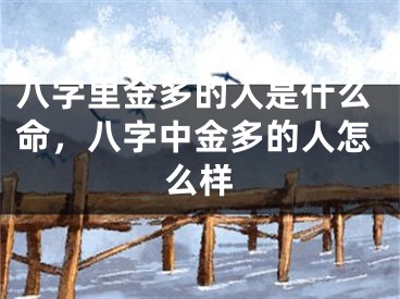 八字里金多的人是什么命，八字中金多的人怎么样