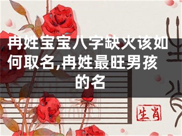 冉姓宝宝八字缺火该如何取名,冉姓最旺男孩的名