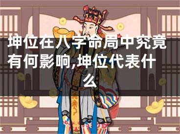 坤位在八字命局中究竟有何影响,坤位代表什么