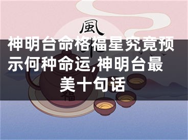 神明台命格福星究竟预示何种命运,神明台最美十句话