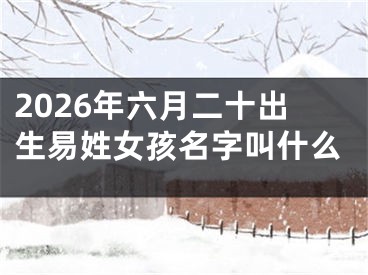 2026年六月二十出生易姓女孩名字叫什么