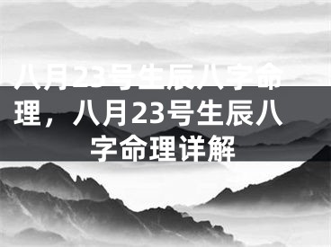 八月23号生辰八字命理，八月23号生辰八字命理详解