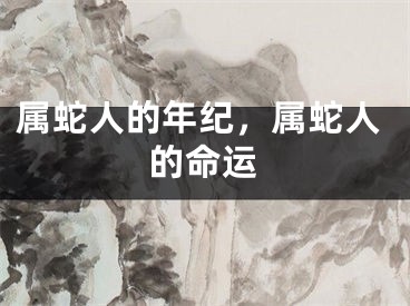 属蛇人的年纪，属蛇人的命运
