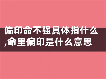 偏印命不强具体指什么,命里偏印是什么意思
